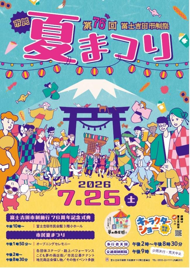 76回市民夏まつり