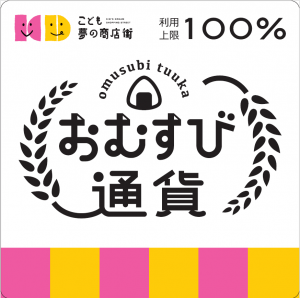 おむすび券提携店POP