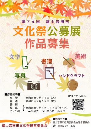 文化祭公募展のポスター