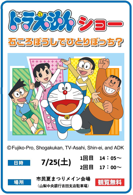 ドラえもんショー