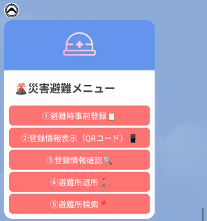 災害避難メニュー