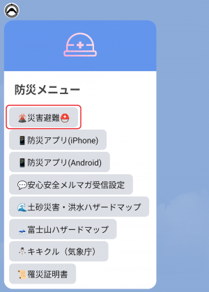 防災メニュー