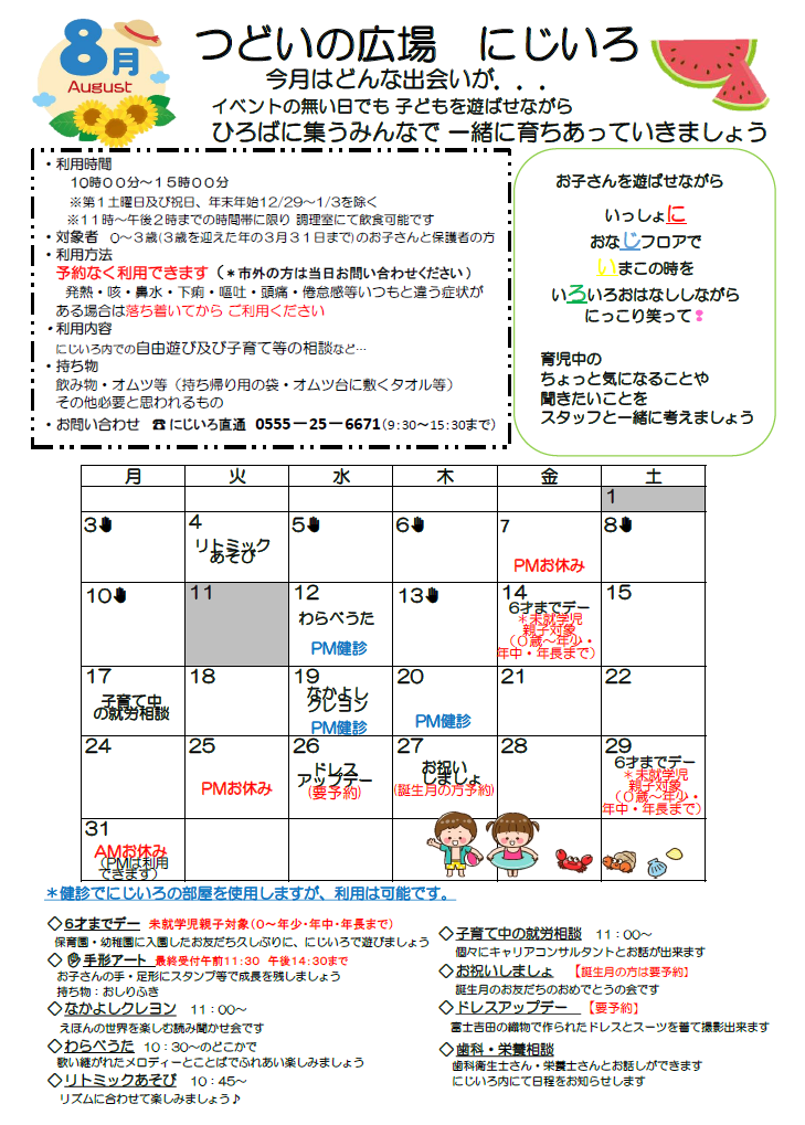 にじいろカレンダーの画像8月