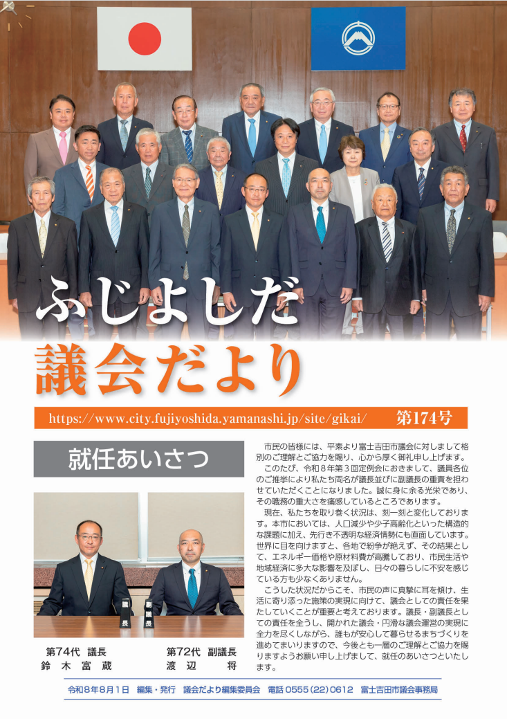 議会だより 174号 表紙