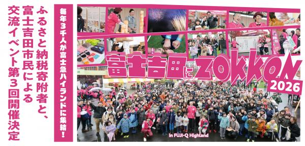 富士吉田にZOKKON 2026開催決定