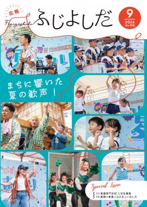 広報ふじよしだ9月号