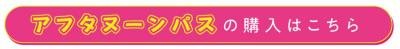 アフタヌーンパス