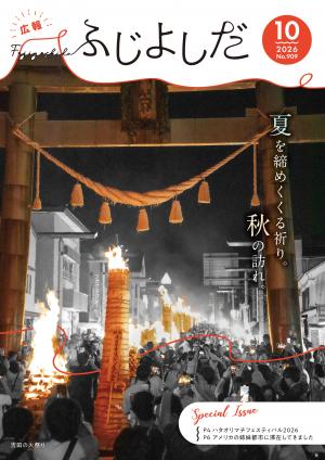 広報ふじよしだ10月号
