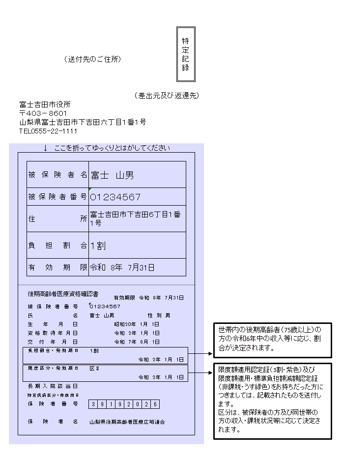 令和7年度 後期高齢者医療資格確認書 見本