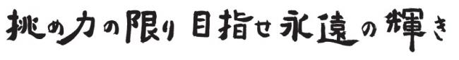 大会スローガン
