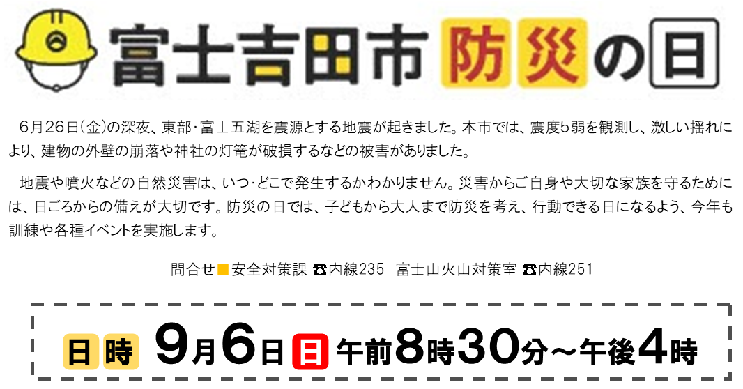 富士吉田市　防災の日