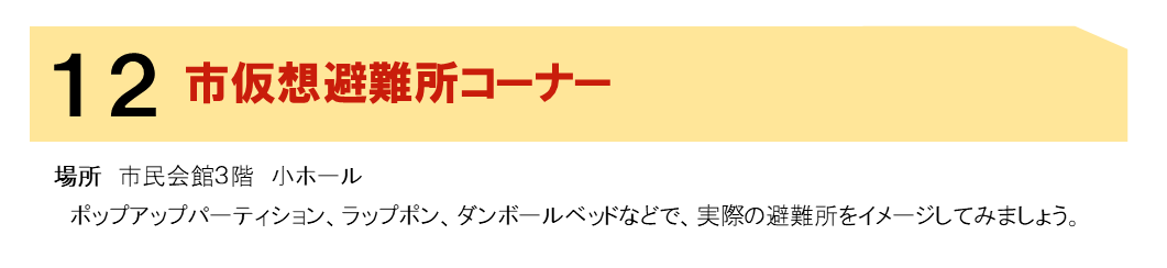 画像_12　市仮想避難所コーナー