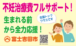 不妊治療費助成