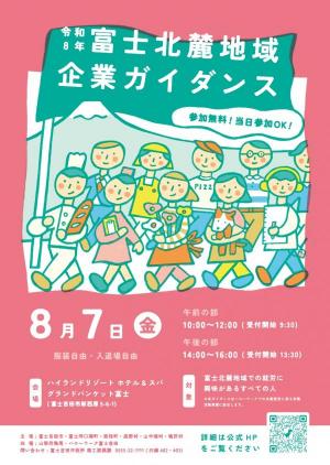 富士北麓地域合同企業ガイダンス チラシ(表)