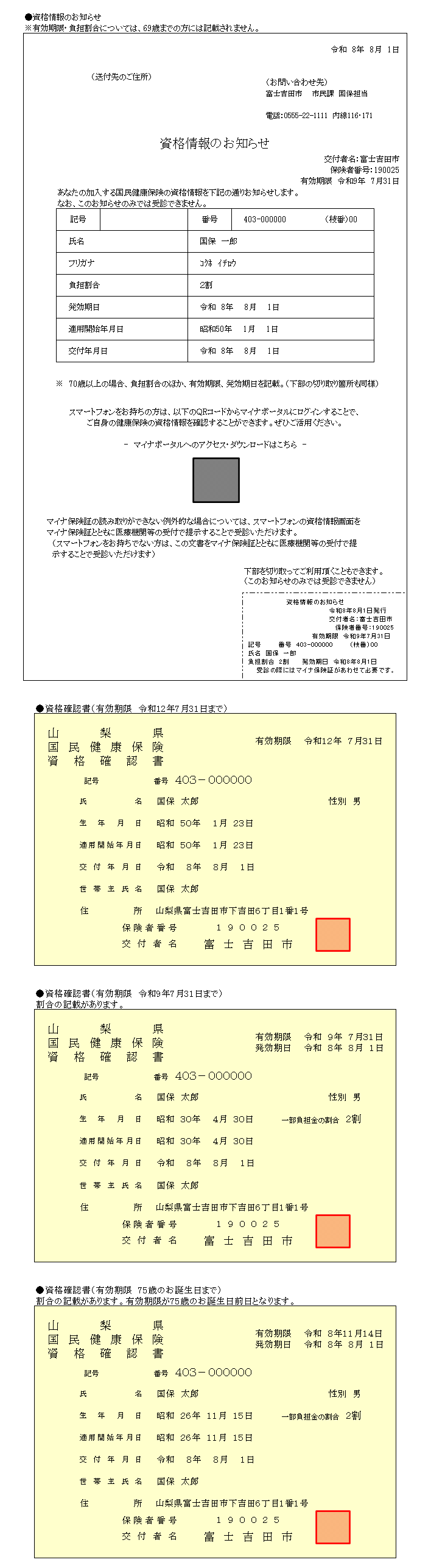 令和8年度 国民健康保険資格情報のお知らせ・資格確認書 見本