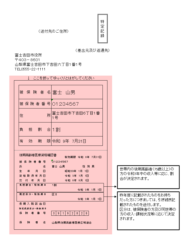 令和7年度 後期高齢者医療資格確認書 見本