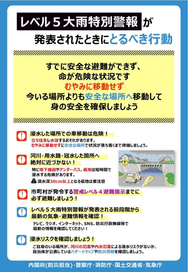 チラシ_レベル5大雨警報が発表されたときにとるべき行動
