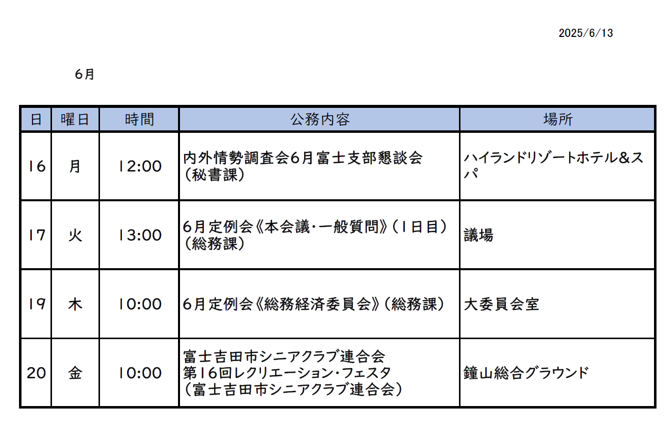 6月16日(月曜日)～6月22日(日曜日)までの市長スケジュール