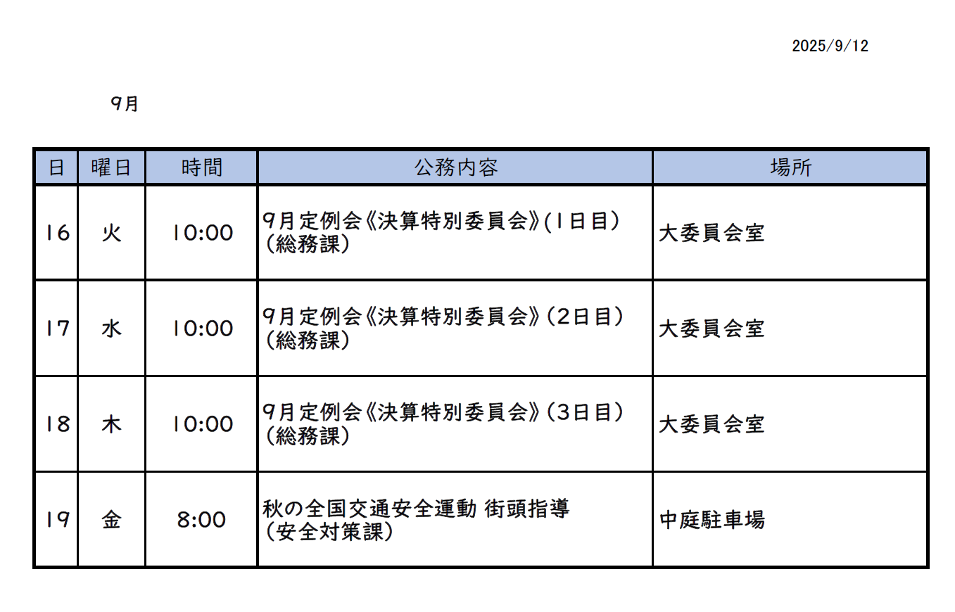 9月15日(月曜日)～9月21日(日曜日)までの市長スケジュール