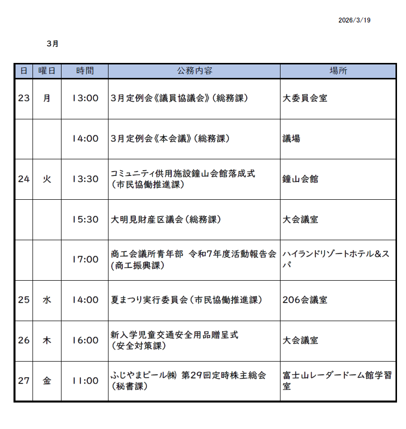 3月23日(月曜日)～3月29日(日曜日)までの市長スケジュール