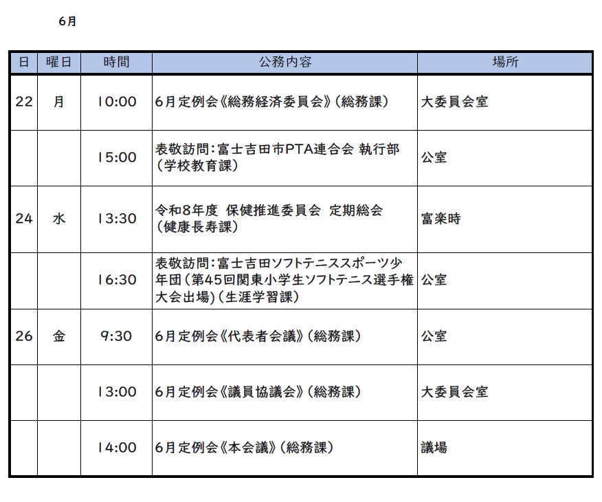 6月22日(月曜日)～6月28日(日曜日)までの市長スケジュール